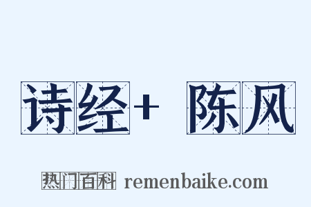 诗经+陈风是什么意思的图片